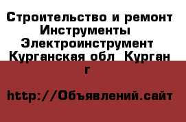 Строительство и ремонт Инструменты - Электроинструмент. Курганская обл.,Курган г.